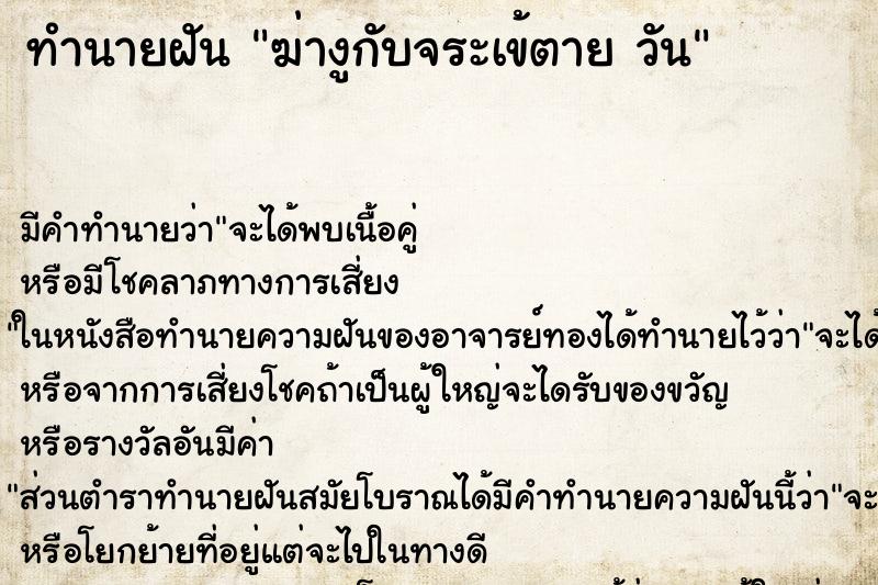 ทำนายฝันฆ่างูกับจระเข้ตายวัน ทำนายฝันทำนายฝันฆ่างูกับจระเข้ตายวัน